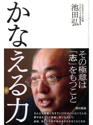 cover image of かなえる力